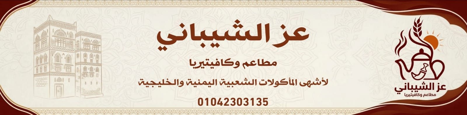 هوية مطاعم وكافتيريا عز الشيباني