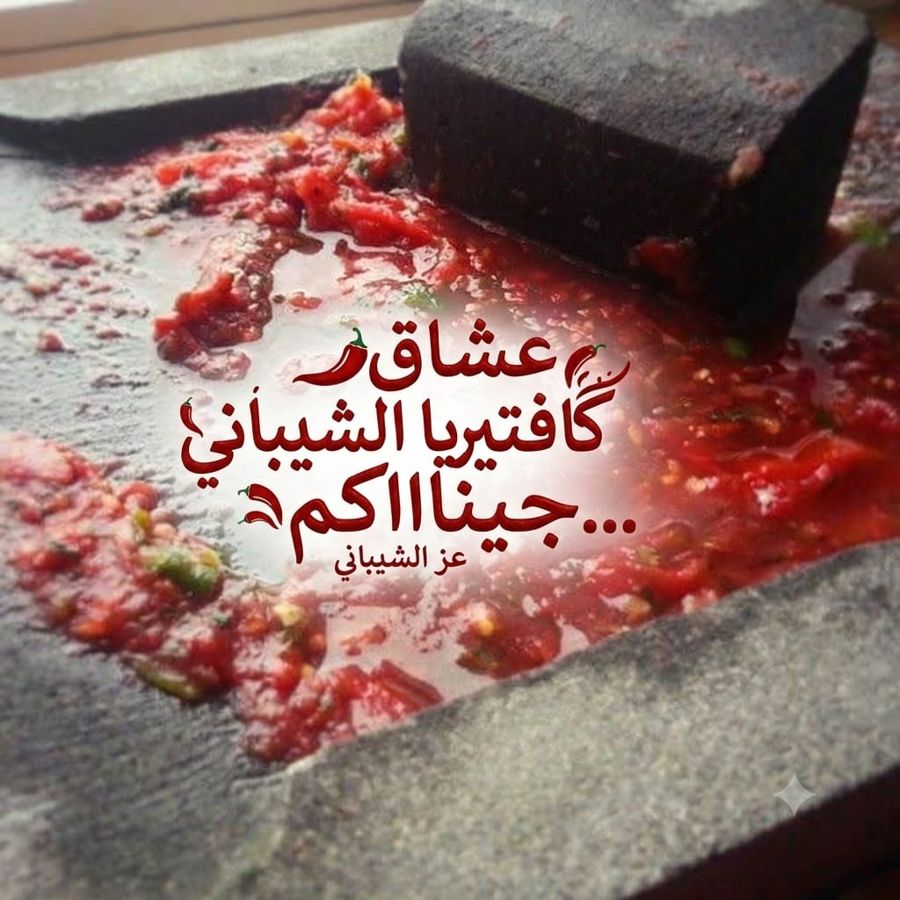 كافتيريا الشيباني